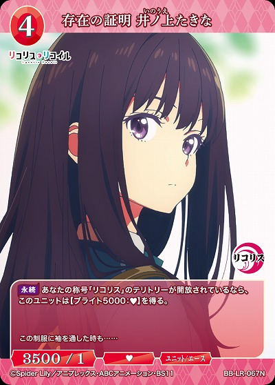 存在の証明 井ノ上たきな 【BB/LR/067N】